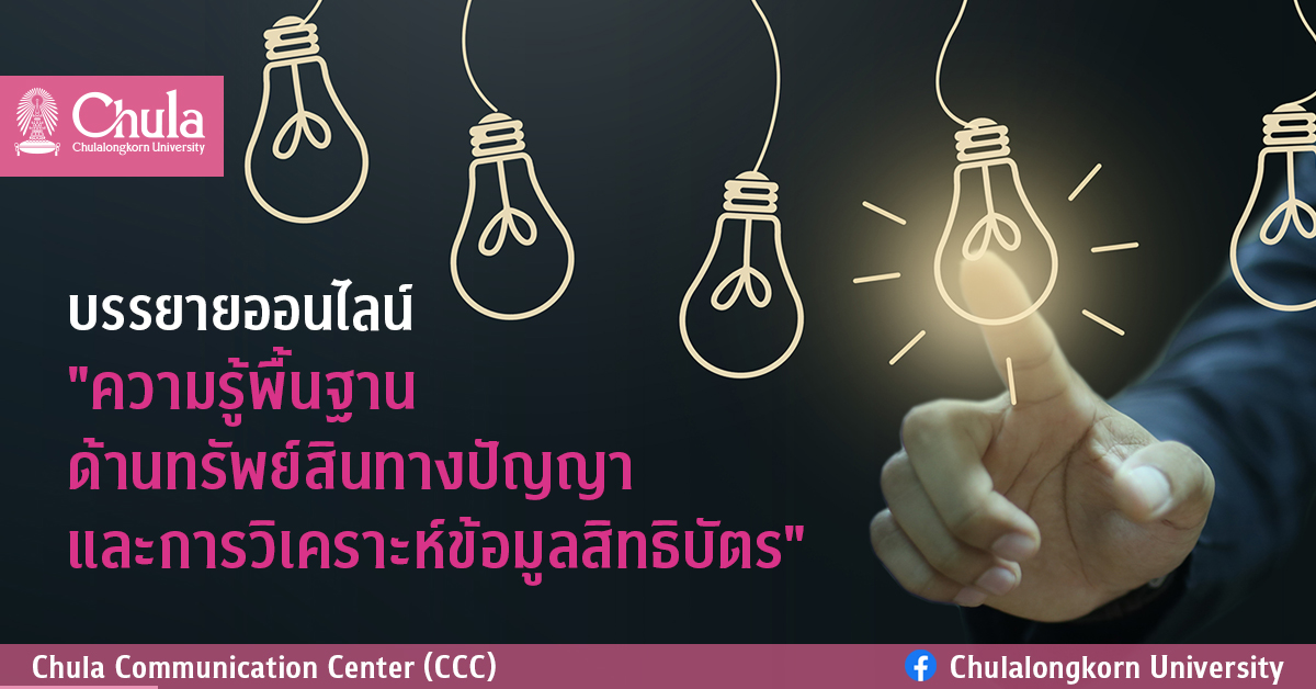 บรรยายออนไลน์ “ความรู้พื้นฐานด้านทรัพย์สินทางปัญญา และการวิเคราะห์ข้อมูลสิทธิบัตร”