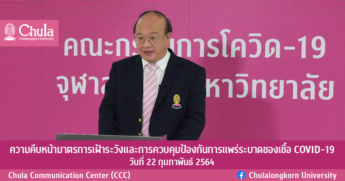 ความคืบหน้ามาตรการเฝ้าระวังและการควบคุมป้องกันการแพร่ระบาดของเชื้อ COVID-19 วันที่ 22 กุมภาพันธ์ 2564