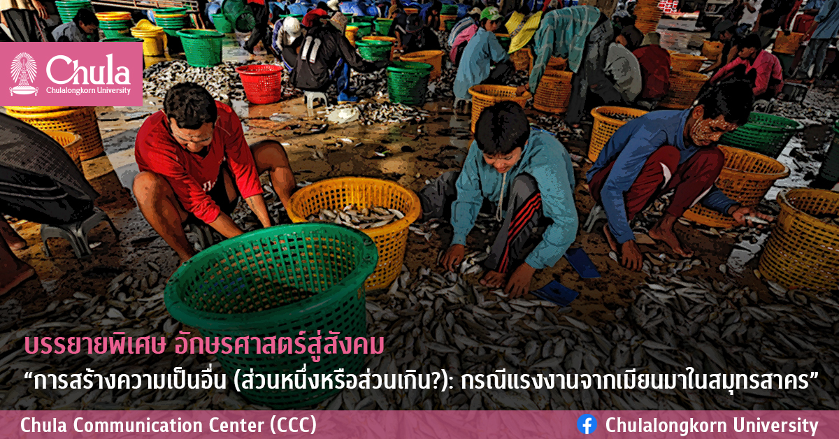 บรรยายพิเศษ อักษรศาสตร์สู่สังคม “การสร้างความเป็นอื่น (ส่วนหนึ่งหรือส่วนเกิน?): กรณีแรงงานจากเมียนมาในสมุทรสาคร”