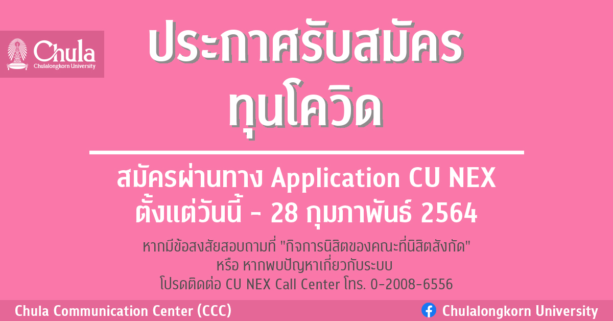 จุฬาฯ ประกาศรับสมัครนิสิตรับทุนโควิด-19