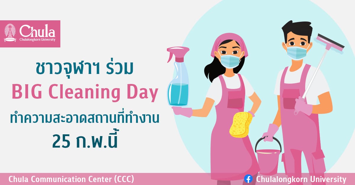 ชาวจุฬาฯ ร่วม BIG Cleaning Day ทำความสะอาดสถานที่ทำงาน 25 ก.พ.นี้