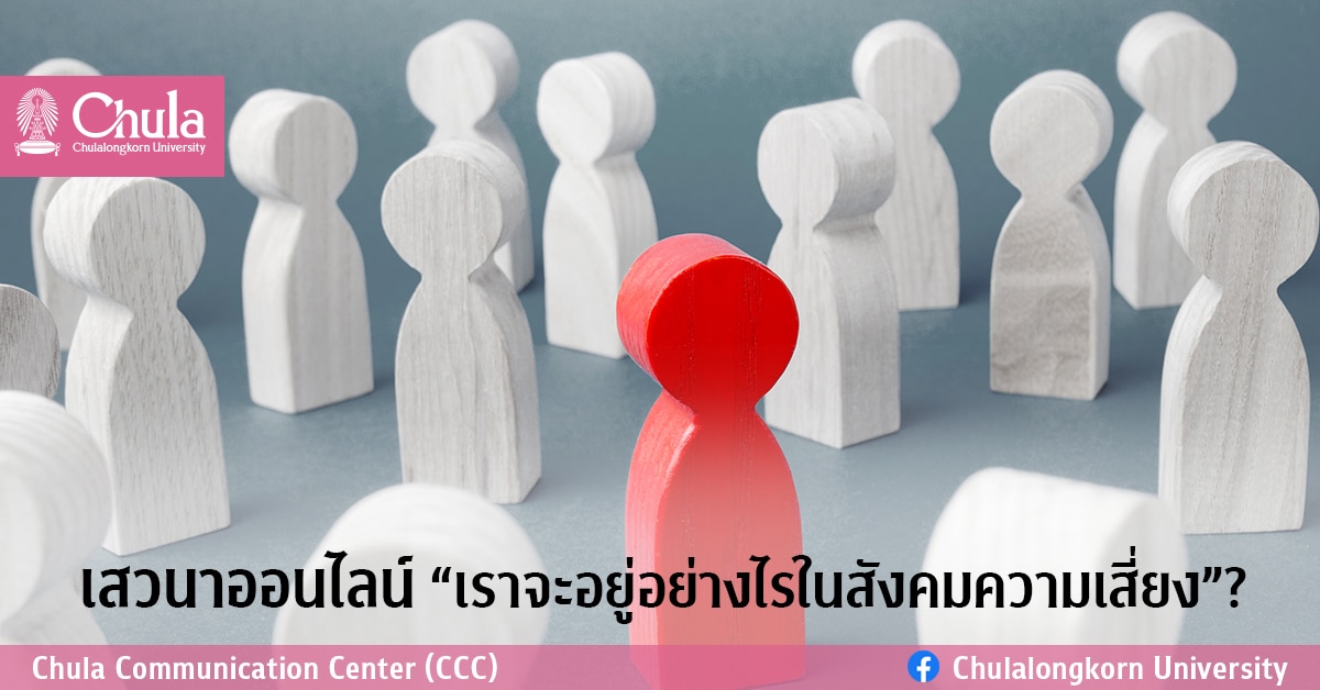 เสวนาออนไลน์ “เราจะอยู่อย่างไรในสังคมความเสี่ยง”?