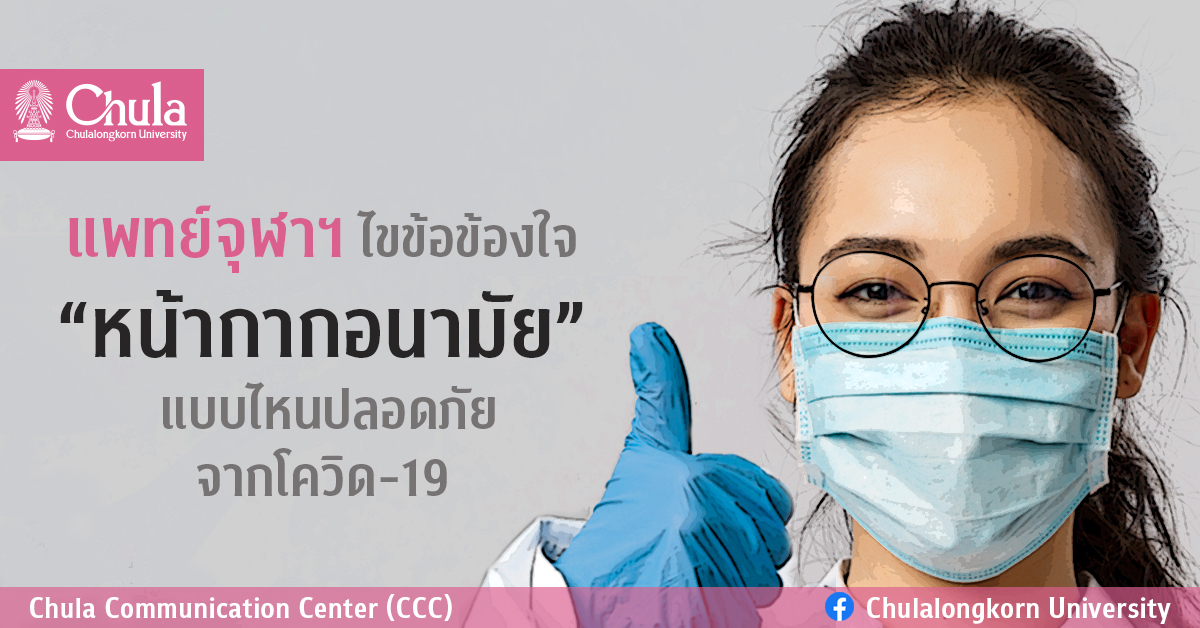 แพทย์จุฬาฯ ไขข้อข้องใจ “หน้ากากอนามัย” แบบไหนปลอดภัยจากโควิด-19