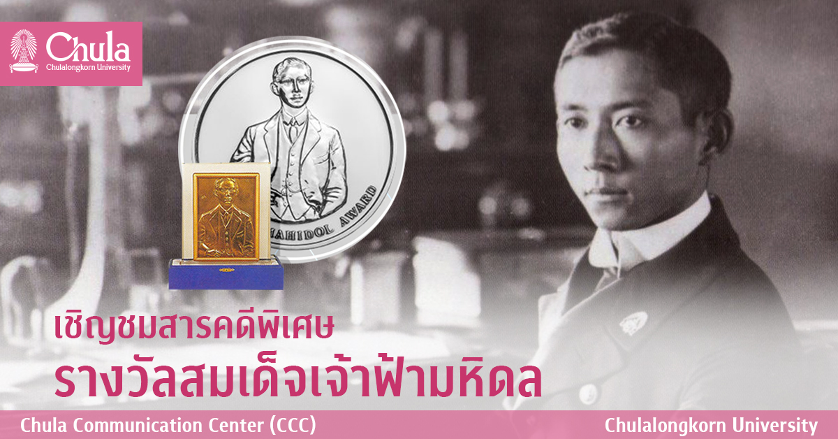เชิญชมสารคดีพิเศษรางวัลสมเด็จเจ้าฟ้ามหิดล