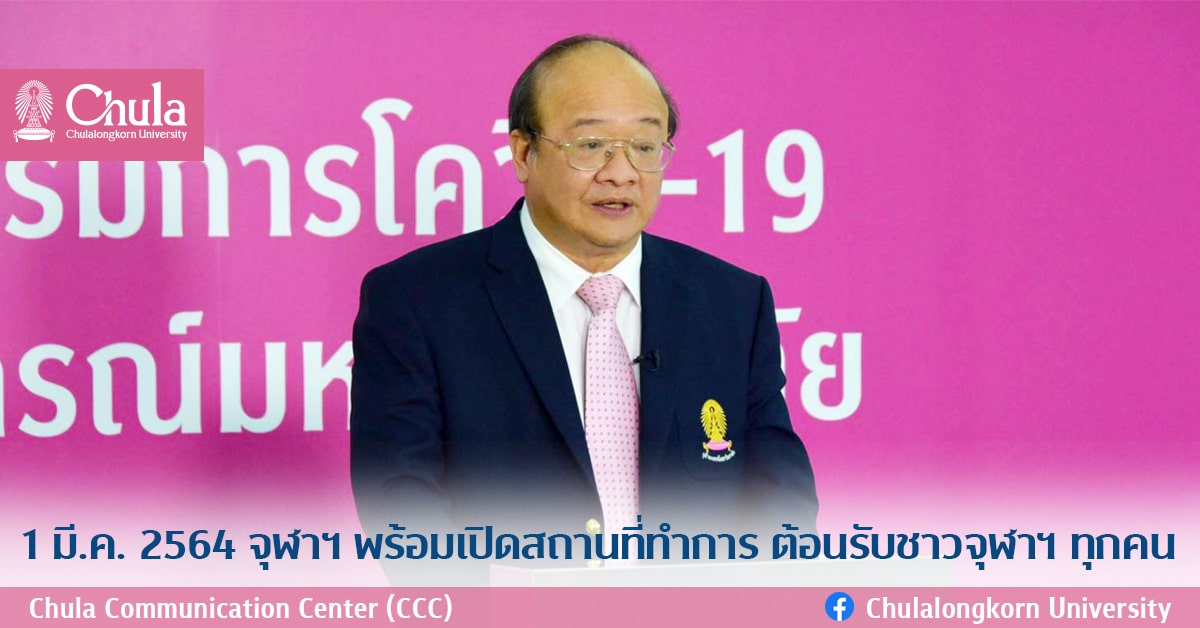 1 มี.ค. 2564 จุฬาฯ พร้อมเปิดสถานที่ทำการ ต้อนรับชาวจุฬาฯ ทุกคน