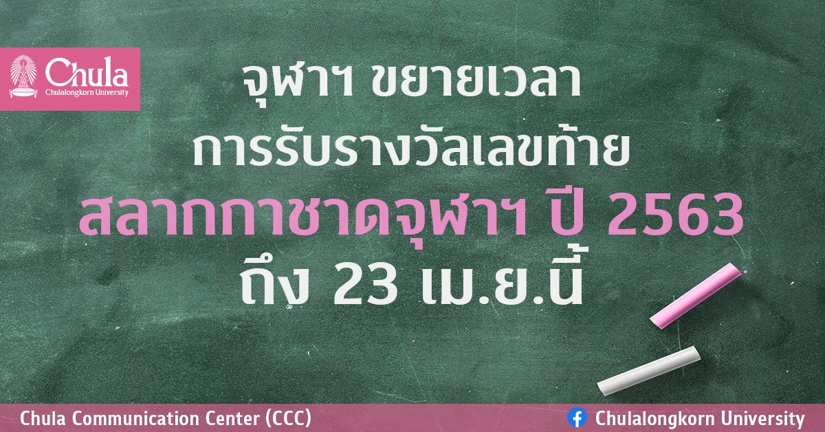 จุฬาฯ ขยายเวลาการรับรางวัลเลขท้าย สลากกาชาดจุฬาฯ ปี 2563  ถึง 23 เม.ย.นี้