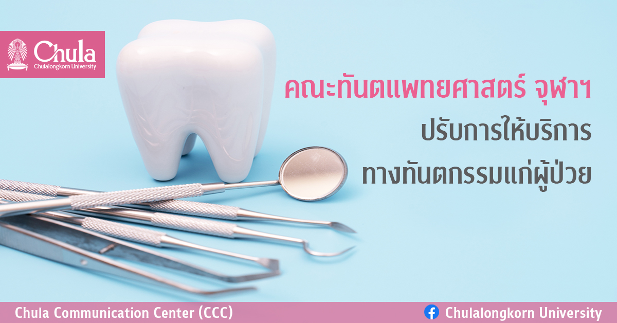 คณะทันตแพทยศาสตร์ จุฬาฯ ปรับการให้บริการทางทันตกรรมแก่ผู้ป่วย