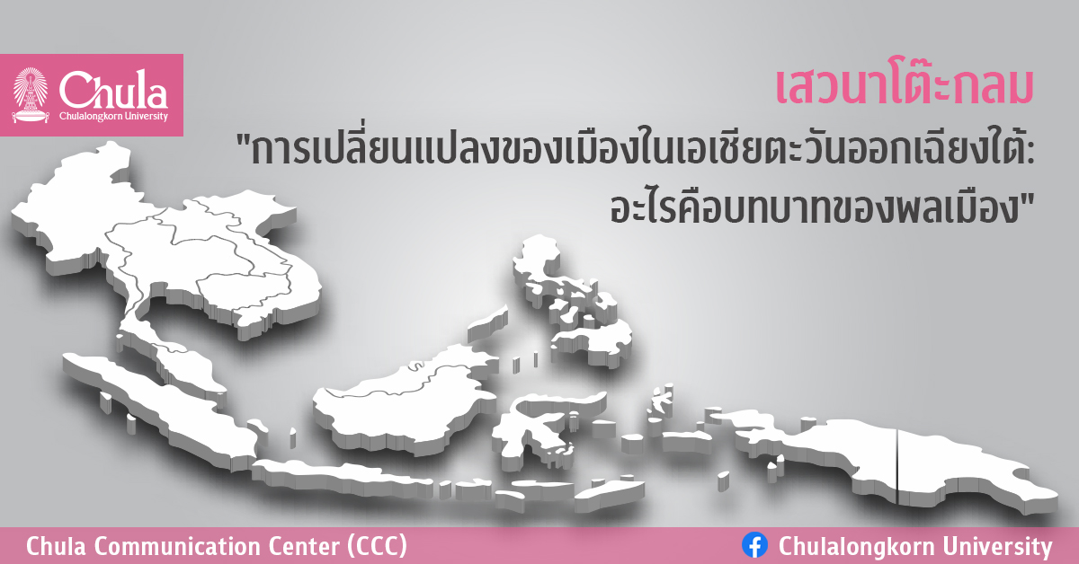 เสวนาโต๊ะกลม “การเปลี่ยนแปลงของเมืองในเอเชียตะวันออกเฉียงใต้: อะไรคือบทบาทของพลเมือง”