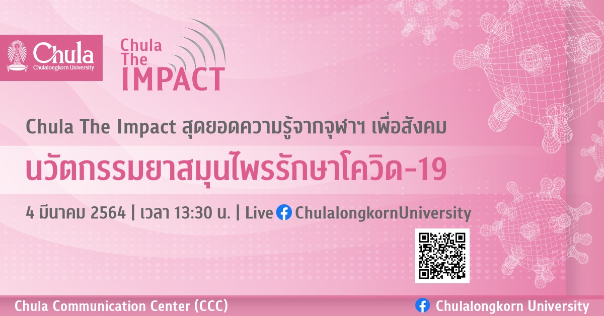 จุฬาฯ จัดเสวนาออนไลน์ CHULA the Impact ครั้งที่ 3 เรื่อง “นวัตกรรมยาสมุนไพรรักษาโควิด-19”