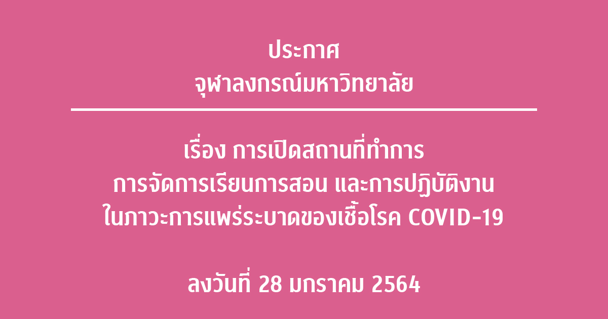 ประกาศจุฬาลงกรณ์มหาวิทยาลัย เรื่อง การเปิดสถานที่ทำการ การจัดการเรียนการสอน และการปฏิบัติงาน ในภาวะการแพร่ระบาดของเชื้อโรค COVID-19 ลงวันที่ 28 มกราคม 2564