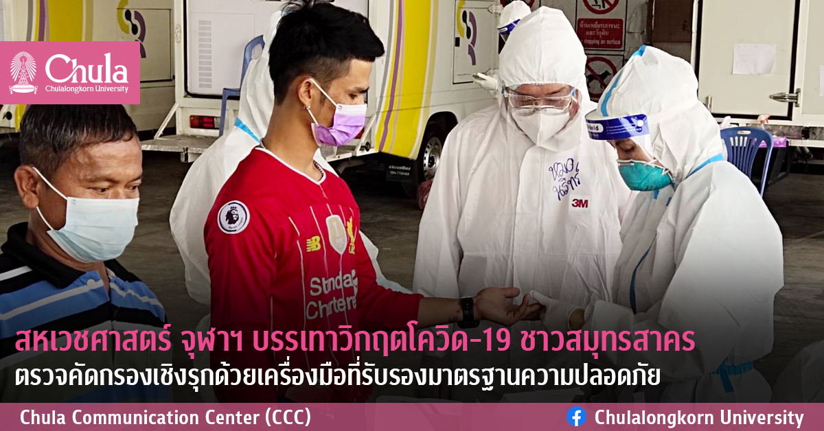 สหเวชศาสตร์ จุฬาฯ บรรเทาวิกฤตโควิด-19 ชาวสมุทรสาคร ตรวจคัดกรองเชิงรุกด้วยเครื่องมือที่รับรองมาตรฐานความปลอดภัย