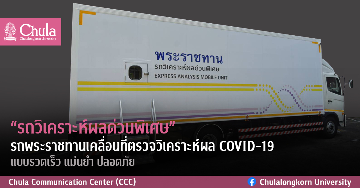 “รถวิเคราะห์ผลด่วนพิเศษ” รถพระราชทานเคลื่อนที่ตรวจวิเคราะห์ผล COVID-19 แบบรวดเร็ว แม่นยำ ปลอดภัย