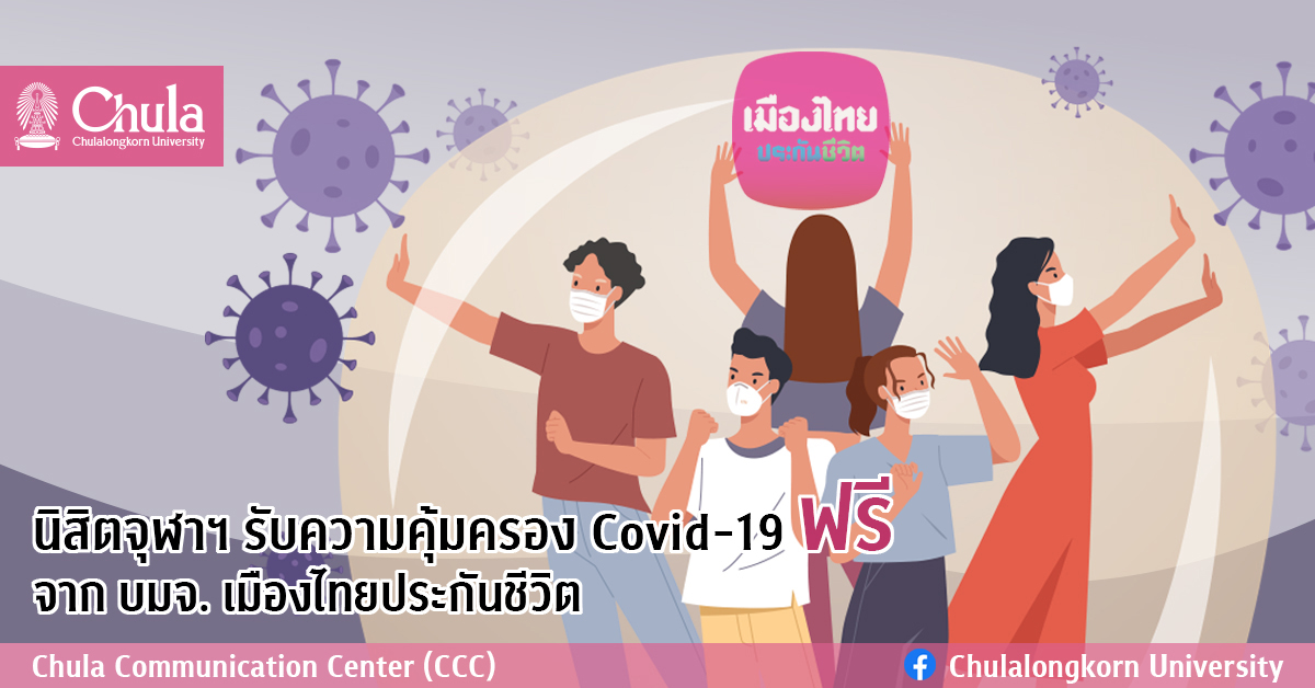 นิสิตจุฬาฯ รับความคุ้มครอง Covid-19 ฟรีจาก บมจ. เมืองไทยประกันชีวิต