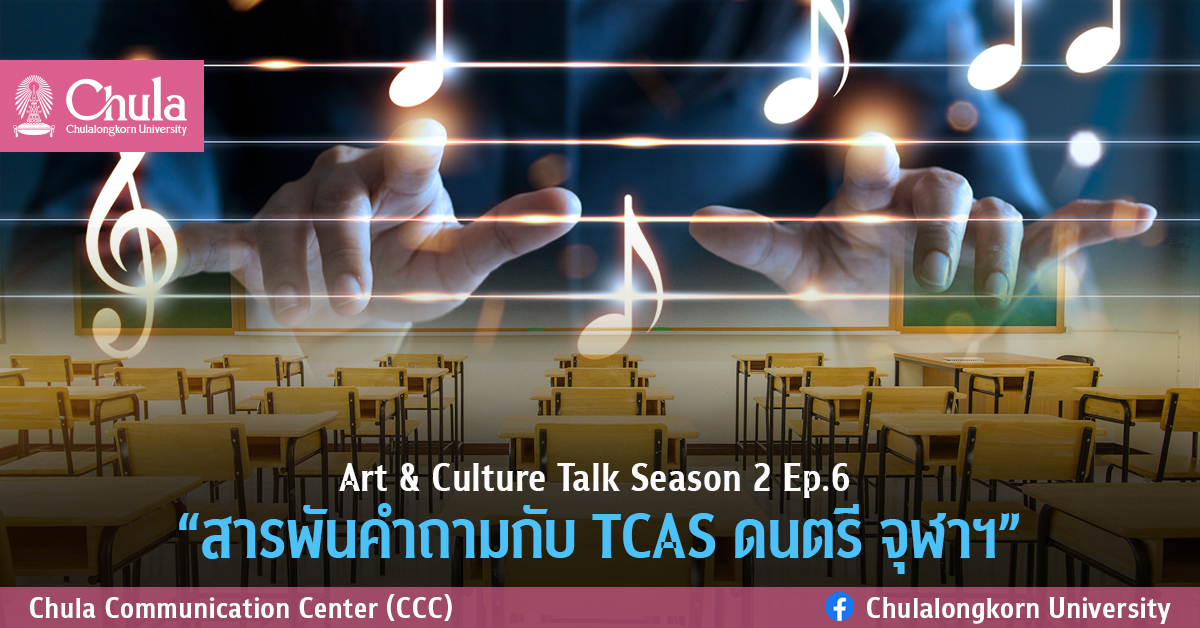 Art & Culture Talk Season 2 Ep.6 “สารพันคำถามกับ TCAS ดนตรี จุฬาฯ”