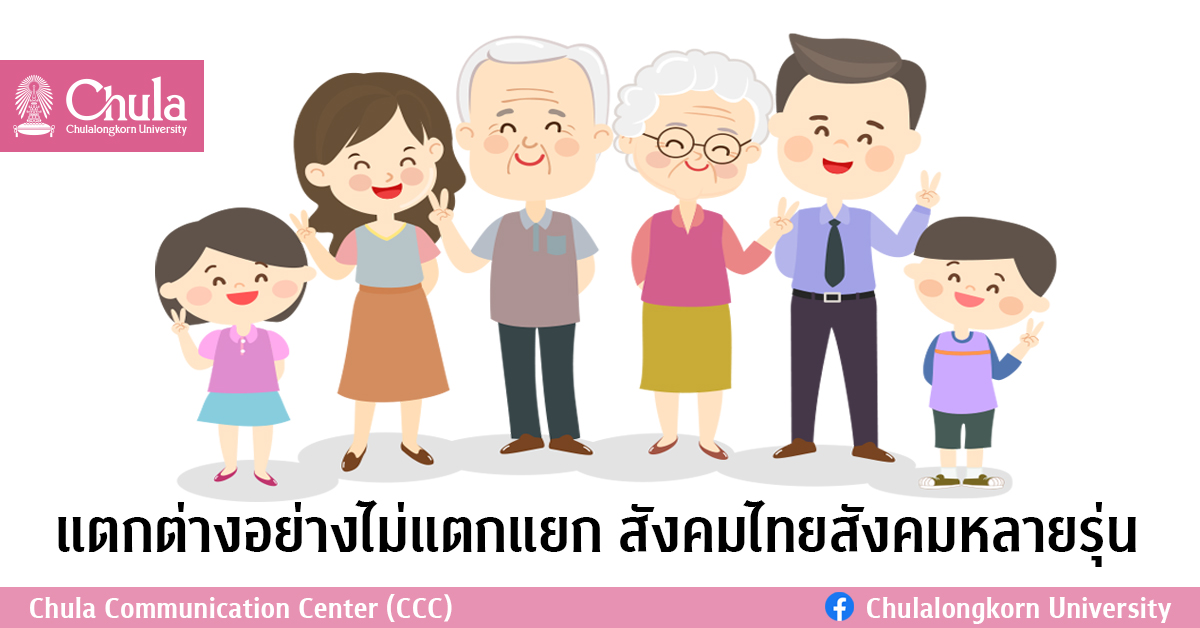 แตกต่างอย่างไม่แตกแยก สังคมไทยสังคมหลายรุ่น