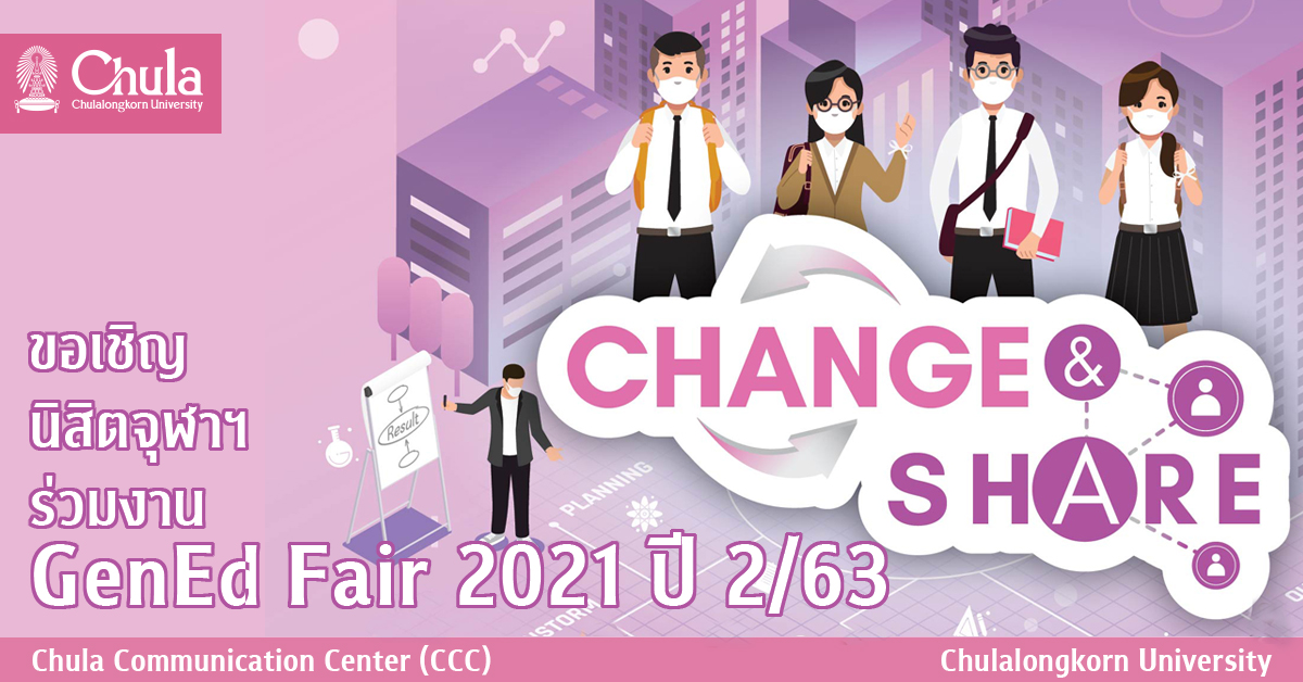 ขอเชิญนิสิตจุฬาฯ ร่วมงาน GenEd Fair 2021 ปี 2/63