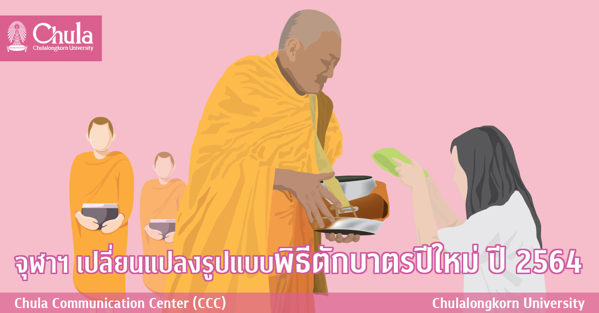 จุฬาฯ เปลี่ยนแปลงรูปแบบพิธีตักบาตรปีใหม่ ปี 2564