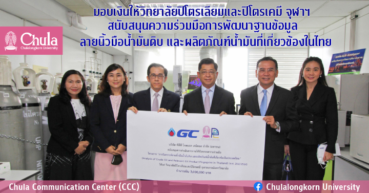 มอบเงินให้วิทยาลัยปิโตรเลียมและปิโตรเคมี จุฬาฯ สนับสนุนความร่วมมือการพัฒนาฐานข้อมูลลายนิ้วมือน้ำมันดิบ และผลิตภัณฑ์น้ำมันที่เกี่ยวข้องในไทย