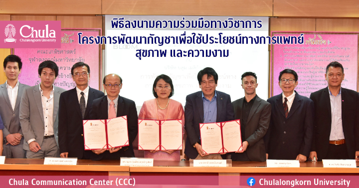 พิธีลงนามความร่วมมือทางวิชาการ โครงการพัฒนากัญชาเพื่อใช้ประโยชน์ทางการแพทย์ สุขภาพ และความงาม
