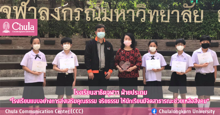 โรงเรียนสาธิตจุฬาฯ ฝ่ายประถม “โรงเรียนแบบอย่างการส่งเสริมคุณธรรม จริยธรรม ให้นักเรียนมีจิตสาธารณะช่วยเหลือสังคม”