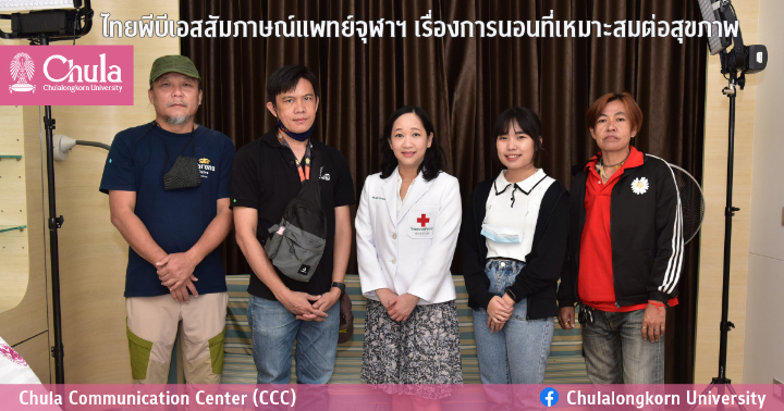 ไทยพีบีเอสสัมภาษณ์แพทย์จุฬาฯ เรื่องการนอนที่เหมาะสมต่อสุขภาพ