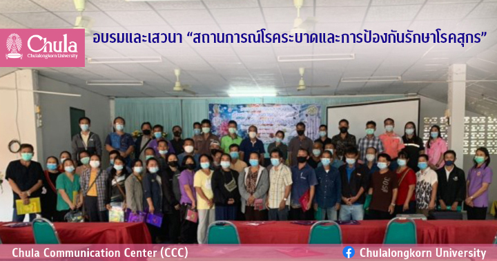 อบรมและเสวนา“สถานการณ์โรคระบาดและการป้องกันรักษาโรคสุกร”