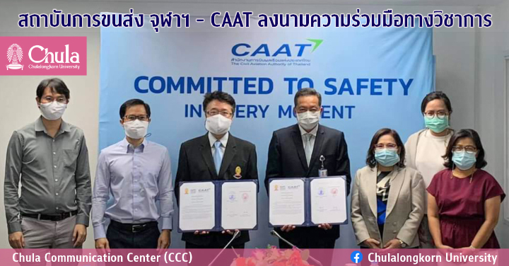 สถาบันการขนส่ง จุฬาฯ – CAAT ลงนามความร่วมมือทางวิชาการ