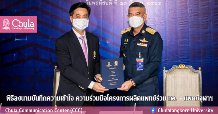 พิธีลงนามบันทึกความเข้าใจ ความร่วมมือโครงการผลิตแพทย์ร่วม ทอ. – แพทย์จุฬาฯ