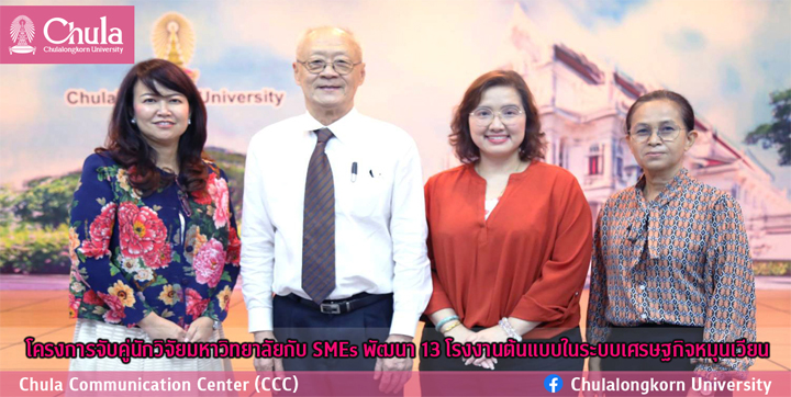 โครงการจับคู่นักวิจัยมหาวิทยาลัยกับ SMEs พัฒนา 13 โรงงานต้นแบบในระบบเศรษฐกิจหมุนเวียน