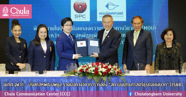 นิเทศ จุฬาฯ – บริษัทสหพัฒนพิบูล ร่วมมือทางวิชาการ ก่อตั้ง “สถาบันยุทธศาสตร์ธุรกิจเชิงบวก” (ISAB)
