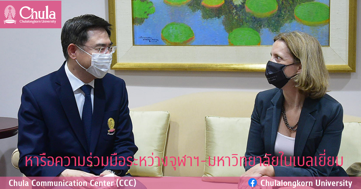 หารือความร่วมมือระหว่างจุฬาฯ-มหาวิทยาลัยในเบลเยี่ยม