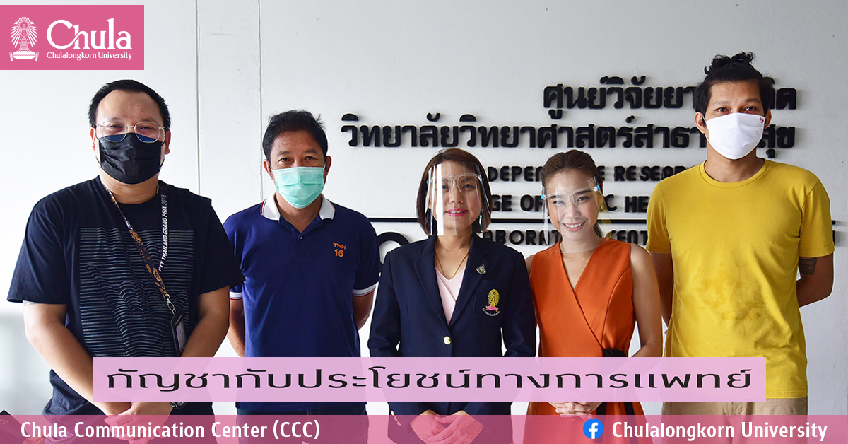ให้สัมภาษณ์เรื่อง”กัญชากับประโยชน์ทางการแพทย์”