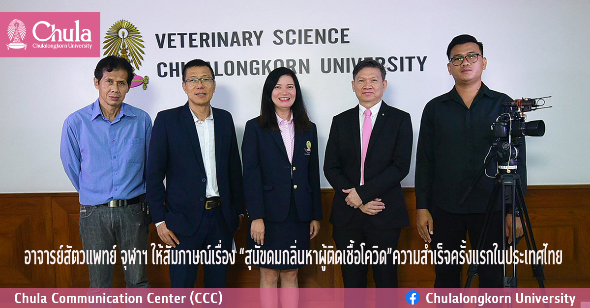 อาจารย์สัตวแพทย์ จุฬาฯ ให้สัมภาษณ์เรื่อง “สุนัขดมกลิ่นหาผู้ติดเชื้อโควิด” ความสำเร็จครั้งแรกในประเทศไทย
