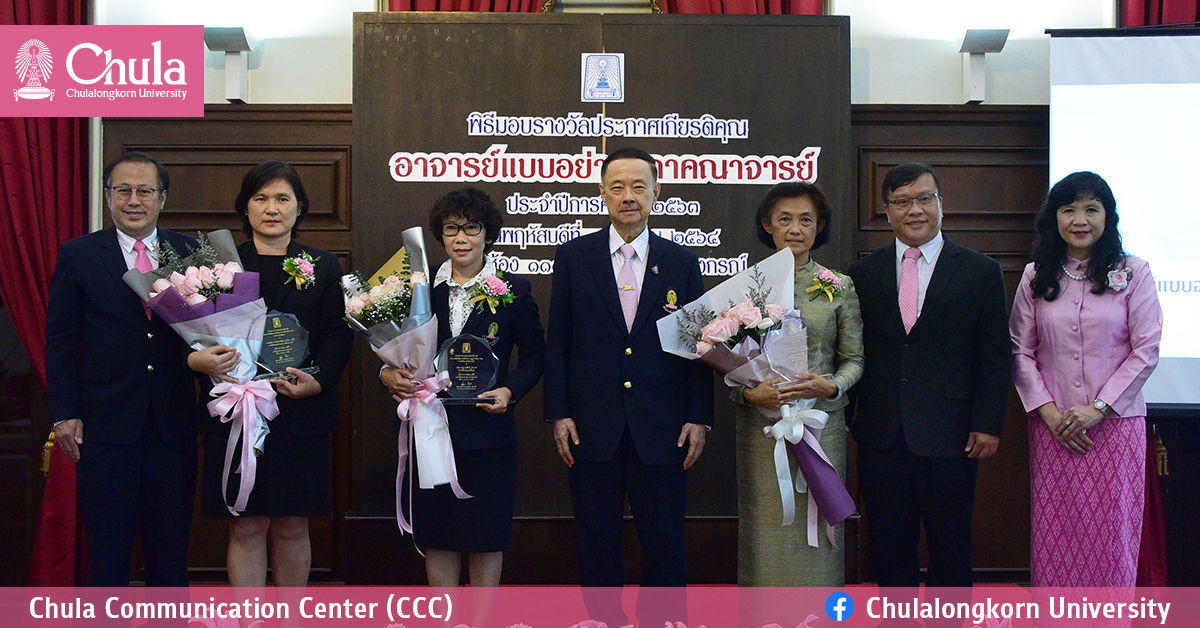 พิธีประกาศเกียรติคุณอาจารย์แบบอย่างสภาคณาจารย์จุฬาฯ ปีการศึกษา 2563