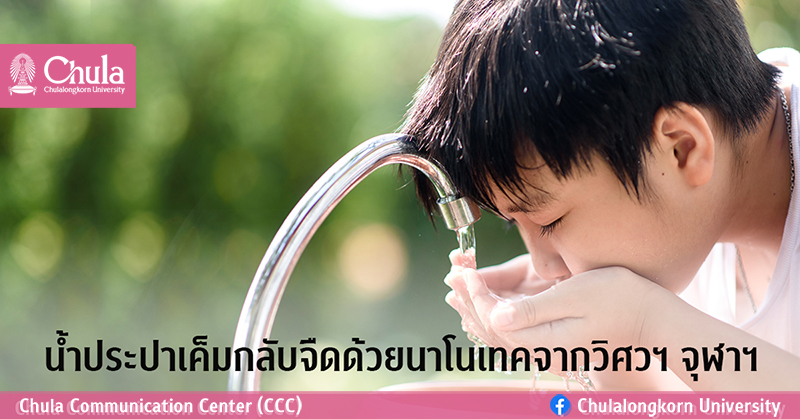 น้ำประปาเค็ม “ทำให้จืดได้ด้วยนาโนเทค” จาก วิศวะ จุฬาฯ