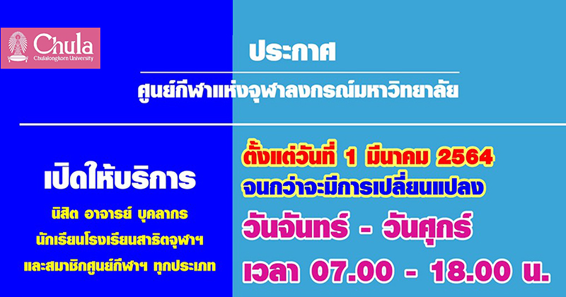 ศูนย์กีฬาแห่งจุฬาฯ เปิดให้บริการ 1 มี.ค. เป็นต้นไป