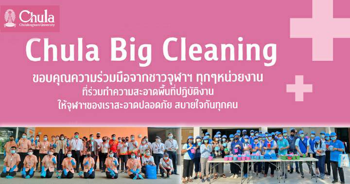 Big Cleaning Day บุคลากรจุฬาฯ ทำความสะอาดสถานที่ทำงาน มั่นใจความปลอดภัย