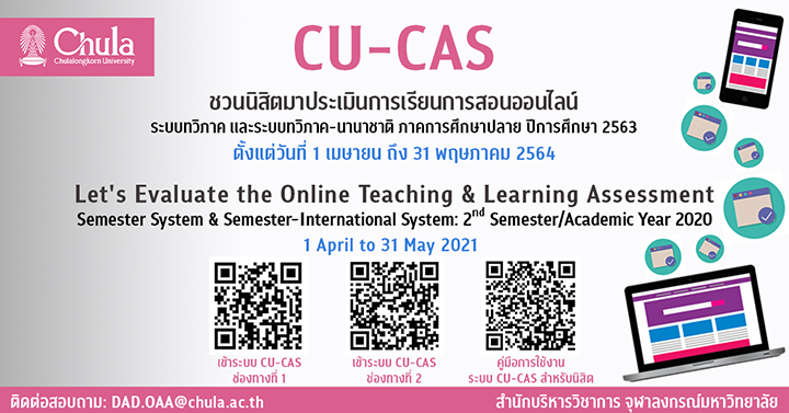 ชวนนิสิตจุฬาฯ ประเมินการเรียนการสอนออนไลน์ CU-CAS