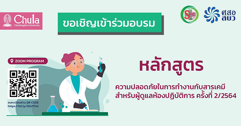 อบรมหลักสูตรความปลอดภัยในการทำงานกับสารเคมี สำหรับผู้ดูแลห้องปฏิบัติการ
