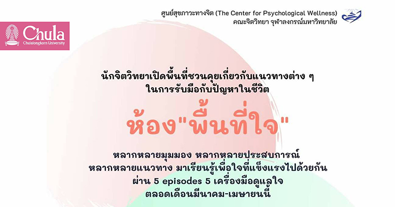 ศูนย์สุขภาวะทางจิต จุฬาฯ เชิญชวนฟัง Clubhouse เครื่องมือดูแลใจ ในห้อง “พื้นที่ใจ”