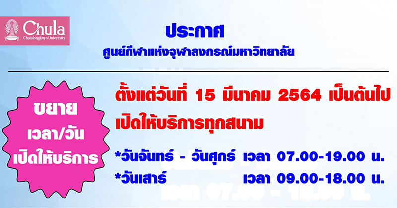 ศูนย์กีฬาแห่งจุฬาฯ ขยายวันเวลาเปิดให้บริการสนามกีฬาต่างๆ