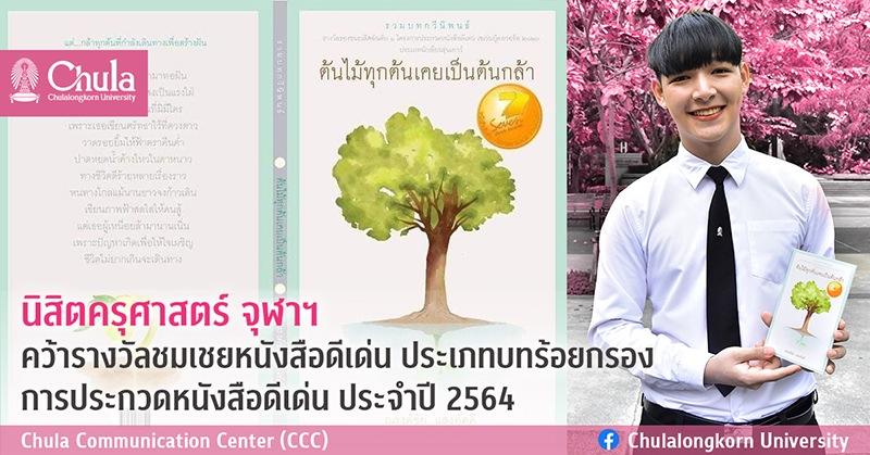 นิสิตครุศาสตร์ จุฬาฯ คว้ารางวัลชมเชยหนังสือดีเด่น ประเภทบทร้อยกรอง การประกวดหนังสือดีเด่น ประจำปี 2564