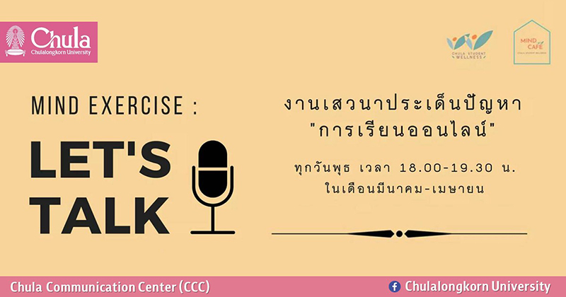 เสวนา Mind Exercise : Let’s Talk ประเด็นปัญหา “การเรียนออนไลน์”