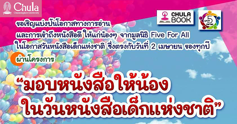 ศูนย์หนังสือจุฬาฯ เชิญร่วม “มอบหนังสือให้น้อง ในวันหนังสือเด็กแห่งชาติ”