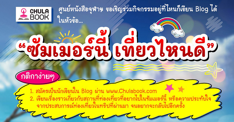 อยู่ที่ไหนก็เขียน Blog ได้ “ซัมเมอร์นี้ เที่ยวไหนดี”