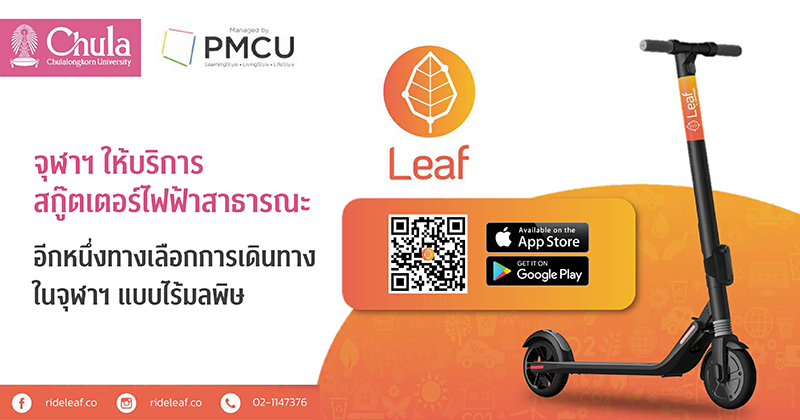 จุฬาฯ ให้บริการ “สกู๊ตเตอร์ไฟฟ้าสาธารณะ” อีกหนึ่งทางเลือกการเดินทางในจุฬาฯ แบบไร้มลพิษ