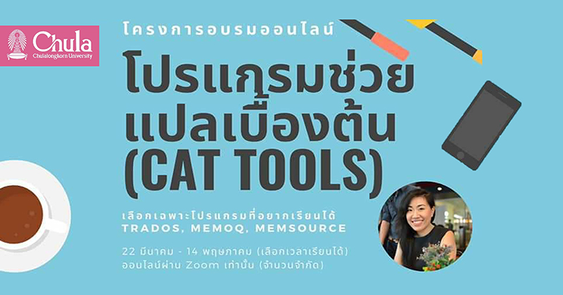 อบรมออนไลน์ “โปรแกรมช่วยแปลเบื้องต้น” (CAT Tools)