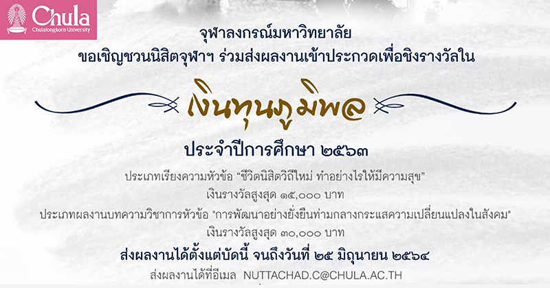 ขอเชิญนิสิตจุฬาฯ ส่งผลงานเข้าประกวด ชิงรางวัล “เงินทุนภูมิพล” ประจำปีการศึกษา 2563