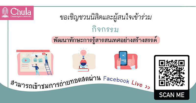 กิจกรรม “พัฒนาทักษะการรู้สารสนเทศอย่างสร้างสรรค์”