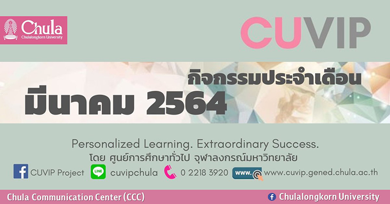 เชิญสมัครเรียน CUVIP Online Learning มีนาคม 2564